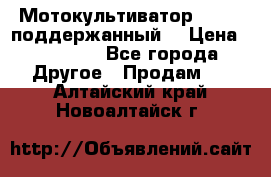 Мотокультиватор BC6611 поддержанный  › Цена ­ 12 000 - Все города Другое » Продам   . Алтайский край,Новоалтайск г.